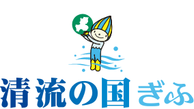 清流の国ぎふ